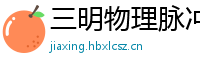 三明物理脉冲升级水压脉冲