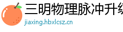 三明物理脉冲升级水压脉冲